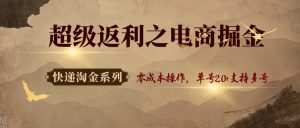 快递淘金系列;超级返利之电商掘金,零成本操作,单号20+支持多号-宝藏屋创业网