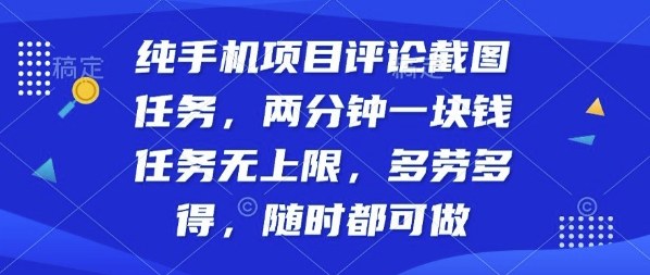 https://wc.yk520.top/wp-content/uploads/2025/09/20250921081031-68cfb2f78b167.jpeg 纯手机项目评论截图任务,两分钟一块钱多劳多得,随时随地都能做【揭秘】