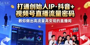 25年直播9-10两期线下课,打通创始人IP,抖音+视频号直播流量密码,教你做出高流量高变现的直播间-宝藏屋创业网
