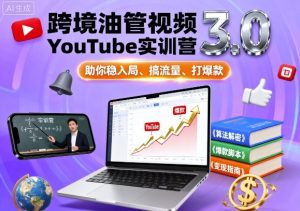 跨境油管视频YouTube实训营3.0,助你稳入局、搞流量、打爆款-宝藏屋创业网