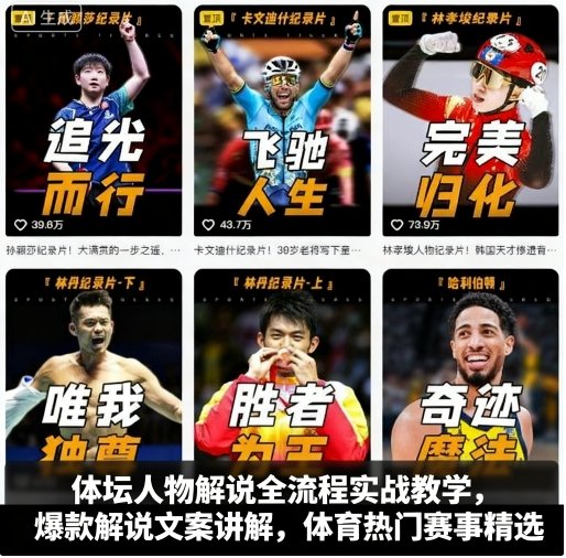 https://wc.yk520.top/wp-content/uploads/2025/09/20250922041029-68d0cc35752c4.jpeg 体坛人物解说全流程实战教学,爆款解说文案讲解,体育热门赛事精选