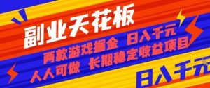 副业天花板!两款游戏掘金:日入1k+,人人可做,纯干货,长期稳定收益项目【揭秘】-宝藏屋创业网