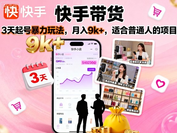 https://wc.yk520.top/wp-content/uploads/2025/09/20250922041036-68d0cc3cd4e8c.jpeg 快手带货,3天起号暴力玩法,月入9k+,适合普通人的项目