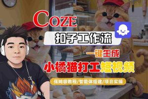 Coze扣子智能体工作流一键生成“小橘猫打工“短视频,全流程保姆级教学-宝藏屋创业网