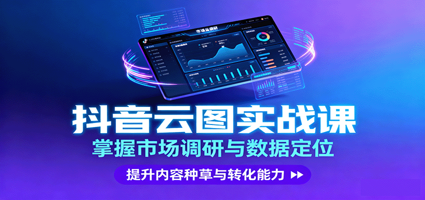 https://wc.yk520.top/wp-content/uploads/2025/09/20250922042046-68d0ce9ec1e1e.png 抖音云图实战,掌握市场调研与数据定位,提升内容种草与转化能力