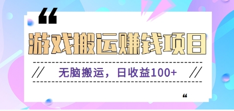 抖音快手无脑搬砖赚钱项目，小白纯手机可操作，边玩边赚钱日收益100+-宝藏屋创业网