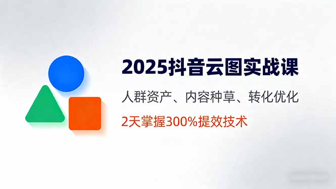 https://wc.yk520.top/wp-content/uploads/2025/09/20250922043029-68d0d0e54d56e.jpeg 2025抖音云图实战课,人群资产、内容种草、转化优化,2天掌握300%提效技术