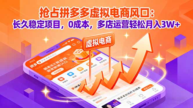 抢占拼多多虚拟电商风口:长久稳定项目,0成本,多店运营轻松月入3W+-宝藏屋创业网