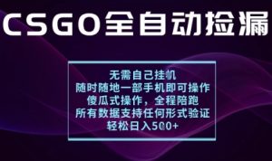 基于游戏交易平台的全自动捡漏项目,不用挂G不用玩游戏,一个手机即可操作,新手小白轻松月入1W+【揭秘】-宝藏屋创业网