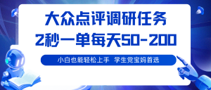 大众点评调研任务,2秒一单 每天50-200,学生党宝妈首选-宝藏屋创业网