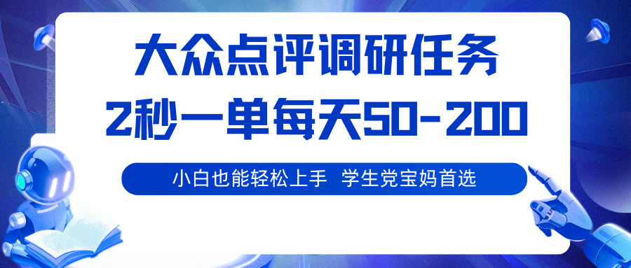 https://wc.yk520.top/wp-content/uploads/2025/09/20250922082046-68d106def2cbf.png 大众点评调研任务,2秒一单 每天50-200,学生党宝妈首选