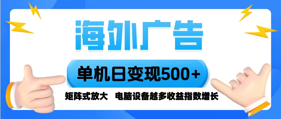 海外广告 单机单日变现500+ 脚本全自动操作，设备越多，收益翻倍，小白…-宝藏屋创业网