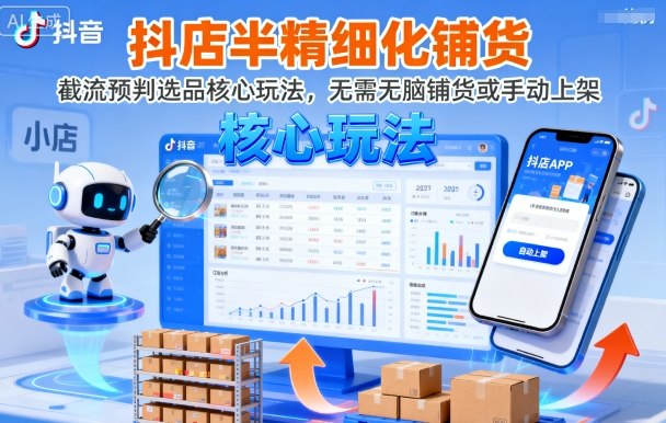 https://wc.yk520.top/wp-content/uploads/2025/09/20250922101017-68d120898beb5.jpeg 抖店半精细化铺货,截流预判选品核心玩法,无需无脑铺货或手动上架(更新9月)