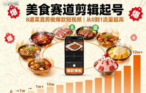 美食赛道剪辑起号，8道菜混剪做爆款短视频，从0到1，流量超高-宝藏屋创业网