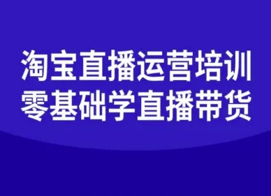https://wc.yk520.top/wp-content/uploads/2025/09/20250923021028-68d201940b01b.jpeg 淘宝直播运营培训-零基础学会直播卖货