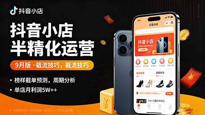 https://wc.yk520.top/wp-content/uploads/2025/09/20250923021043-68d201a33e26d.jpeg 抖音小店半精细化运营9月版,截流技巧,榜单预判,周期分析,单店月利润5w+