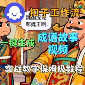 Coze扣子智能体工作流一键生成成语故事短视频,保姆级实战搭建教学-宝藏屋创业网