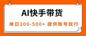AI黑科技快手带货,提供账号就行,独家AB技术,单日200-500+-宝藏屋创业网