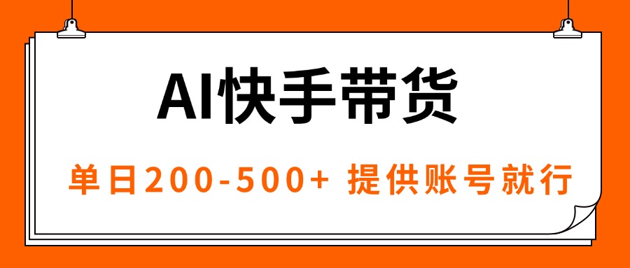 https://wc.yk520.top/wp-content/uploads/2025/09/20250923061016-68d239c8d5f33.jpeg AI黑科技快手带货,提供账号就行,独家AB技术,单日200-500+