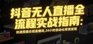 无人直播带货掘金,单日稳定收入1000+,不违规操作简单 长期可做-宝藏屋创业网