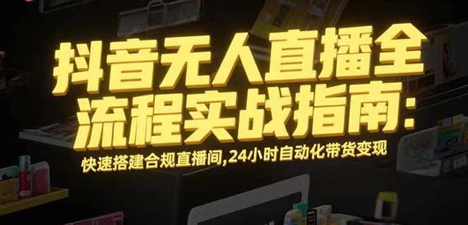 无人直播带货掘金，单日稳定收入1000+，不违规操作简单 长期可做-宝藏屋创业网