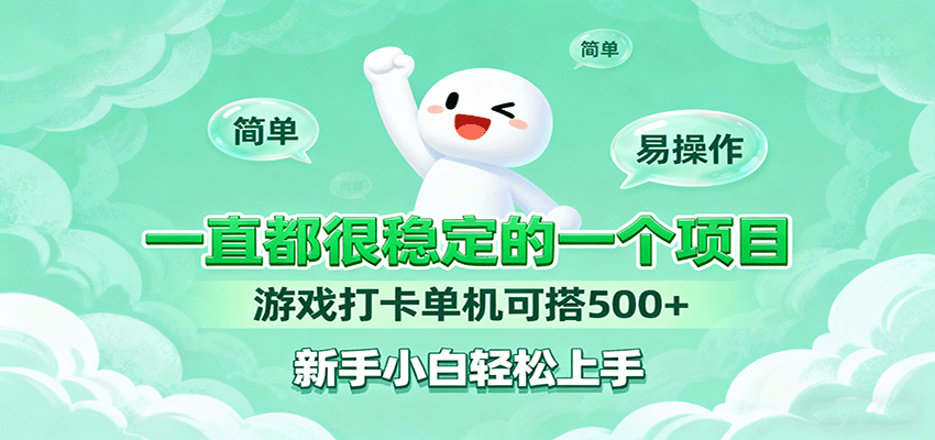 一直都很稳定的一个项目游戏打卡单机可搭500+，新手小白轻松上手-宝藏屋创业网