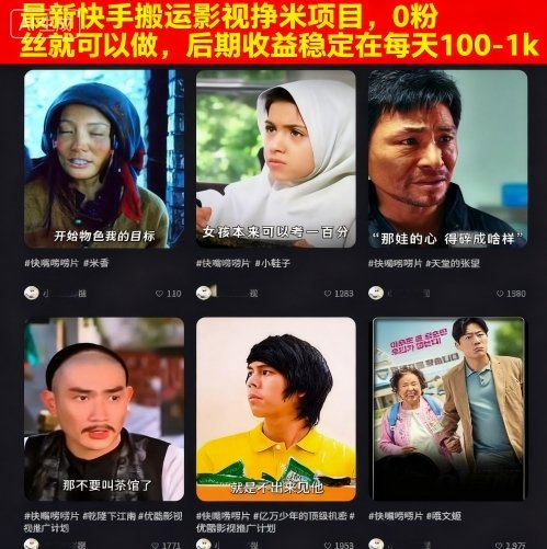 https://wc.yk520.top/wp-content/uploads/2025/09/20250923082010-68d2583a6dfab.jpeg 最新快手搬运影视挣米项目,0粉丝就可以做,后期收益稳定在每天100-1k