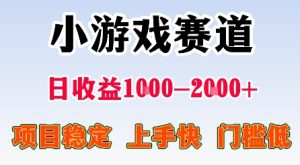 最新小游戏赛道,日收益1k-2k+,项目稳定上手快门槛低,在家就可以自己创业【揭秘】-宝藏屋创业网
