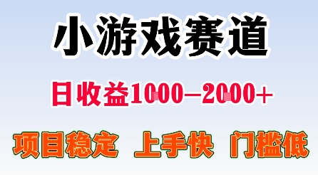 https://wc.yk520.top/wp-content/uploads/2025/09/20250923101120-68d27248b8f17.jpeg 最新小游戏赛道,日收益1k-2k+,项目稳定上手快门槛低,在家就可以自己创业【揭秘】