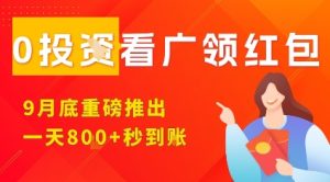 淘热点看广领红包,9月重磅推出,不限制手机数量,手机越多,收益越高,一天8张-宝藏屋创业网