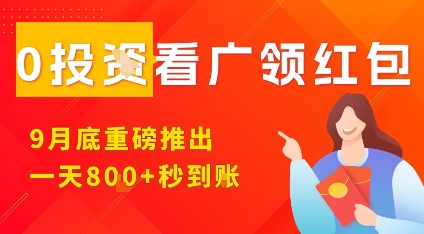 淘热点看广领红包，9月重磅推出，不限制手机数量，手机越多，收益越高，一天8张-宝藏屋创业网