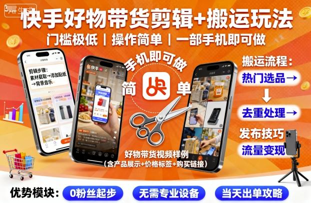 https://wc.yk520.top/wp-content/uploads/2025/09/20250923121039-68d28e3f7cbe3.jpeg 快手好物带货剪辑+搬运玩法,门槛极低,操作简单,一部手机即可玩做