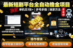 最新短剧平台全自动挂G撸金项目,单机一天3张+,多号多撸,区别于市面所有挂机项目,独家方法【揭秘】-宝藏屋创业网