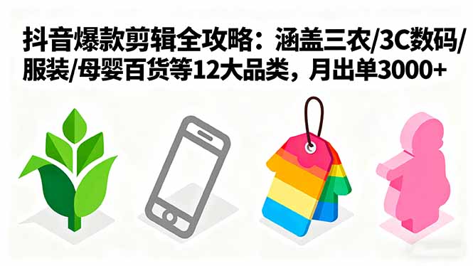 https://wc.yk520.top/wp-content/uploads/2025/09/20250924022019-68d3556377404.jpeg 爆款剪辑全攻略:涵盖三农/3C数码/服装/母婴百货等12大品类,月出单3000+