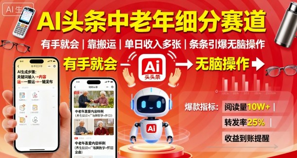 https://wc.yk520.top/wp-content/uploads/2025/09/20250924022039-68d3557739380.jpeg AI头条中老年细分赛道,有手就会靠搬运,单日收入多张,条条引爆无脑操作