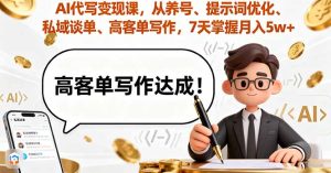 AI代写变现课,从养号、提示词优化、私域谈单、高客单写作,7天掌握月入5w-宝藏屋创业网