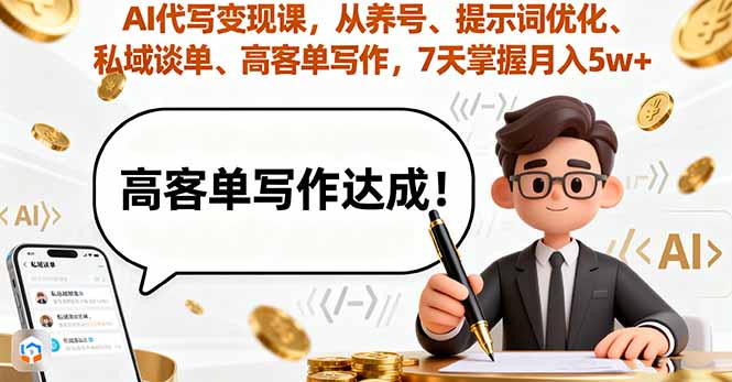 https://wc.yk520.top/wp-content/uploads/2025/09/20250924042025-68d37189f06c2.jpeg AI代写变现课,从养号、提示词优化、私域谈单、高客单写作,7天掌握月入5w