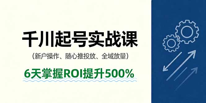 https://wc.yk520.top/wp-content/uploads/2025/09/20250924061022-68d38b4e2d7bf.jpeg 抖音千川起号实战课,新户操作,随心推投放,全域放量,6天掌握ROI提升500%