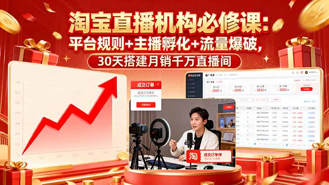 淘宝直播机构必修课:平台规则/主播孵化/流量爆破,30天搭建月销千万直播间-宝藏屋创业网