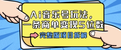 https://wc.yk520.top/wp-content/uploads/2025/09/20250924081043-68d3a783b0ef8.jpeg Ai音乐号玩法,多平台几十万粉,一条商单变现5位数,完整版项目拆解