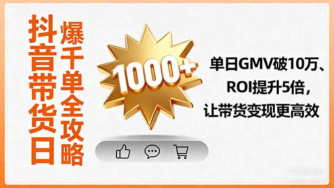 https://wc.yk520.top/wp-content/uploads/2025/09/20250924082011-68d3a9bb9539b.jpeg 抖音带货日爆千单全攻略,单日GMV破10万、ROI提升5倍,让带货变现更高效