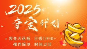 2025夺宝计划,0撸浏览广告挣米,裂变天花板日入多张,操作简单时间灵活-宝藏屋创业网