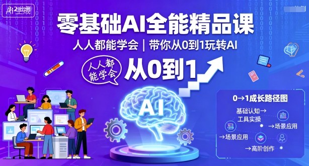 https://wc.yk520.top/wp-content/uploads/2025/09/20250925021023-68d4a48f86a46.jpeg 零基础AI全能精品课,人人都能学会,带你从0到1玩转AI