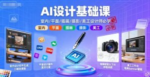 AI设计基础课,室内、平面、插画、摄影、美工设计师必学的-宝藏屋创业网