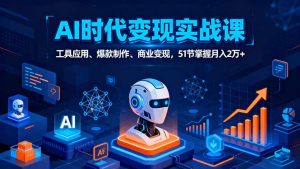 AI时代全场景实战课,工具应用、爆款制作、商业变现,51节掌握月入2万+-宝藏屋创业网