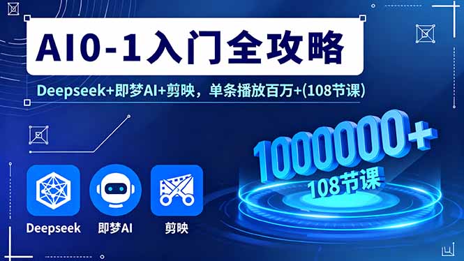 https://wc.yk520.top/wp-content/uploads/2025/09/20250925061031-68d4dcd741701.jpeg AI0-1入门全攻略,Deepseek+即梦AI+剪映,单条播放百万+(108节课