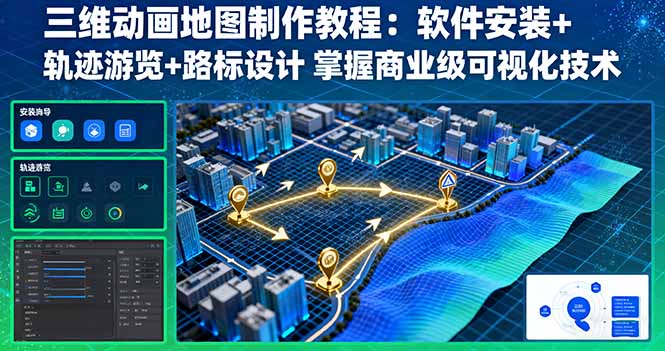 https://wc.yk520.top/wp-content/uploads/2025/09/20250925061046-68d4dce616c32.jpeg 三维动画地图制作教程:软件安装+轨迹游览+路标设计 掌握商业级可视化技术
