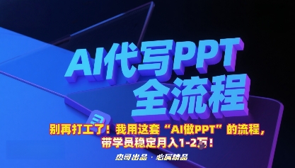 https://wc.yk520.top/wp-content/uploads/2025/09/20250925081108-68d4f91c3e70a.jpeg 别再打工了!我用这套“AI做PPT”的流程,带学员稳定月入1-2W!