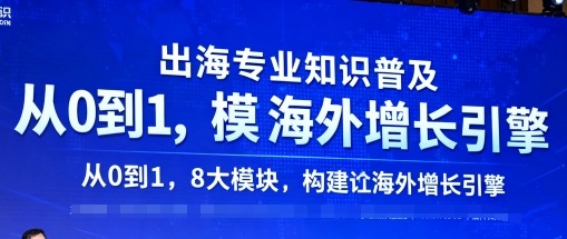 https://wc.yk520.top/wp-content/uploads/2025/09/20250925082040-68d4fb58db46d.jpeg 出海专业知识普及,从0到1,8大模块构建你的海外增长引擎