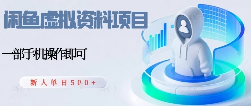 https://wc.yk520.top/wp-content/uploads/2025/09/20250925101027-68d5151384f8a.jpeg 闲鱼虚拟资料项目,每天一小时,新人日入5张
